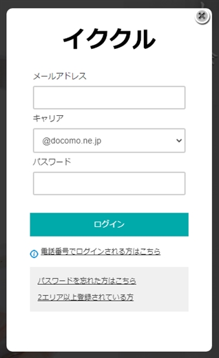 イククル 会員 ログイン 登録メールアドレス
